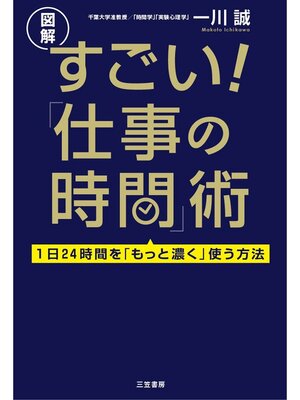 cover image of すごい!「仕事の時間」術　１日２４時間を「もっと濃く」使う方法